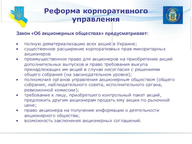 Реформа корпоративного управления Закон «Об акционерных обществах» предусматривает: полную дематериализацию всех акций