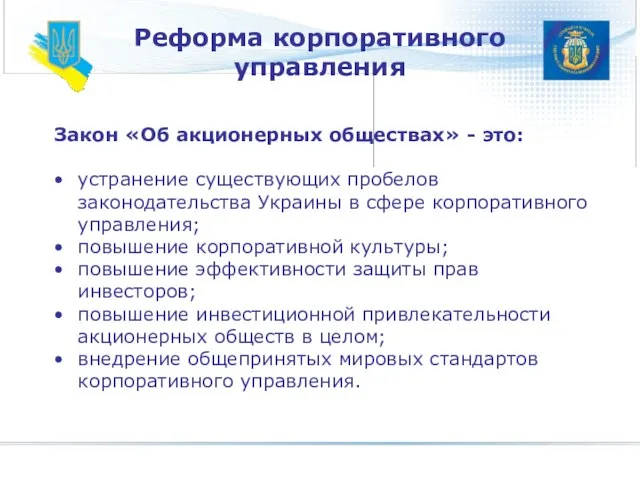 Реформа корпоративного управления Закон «Об акционерных обществах» - это: устранение существующих пробелов