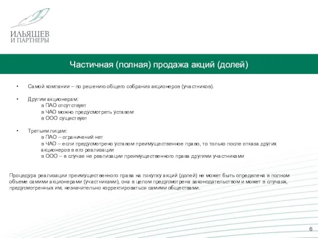 Частичная (полная) продажа акций (долей) Самой компании – по решению общего собрания