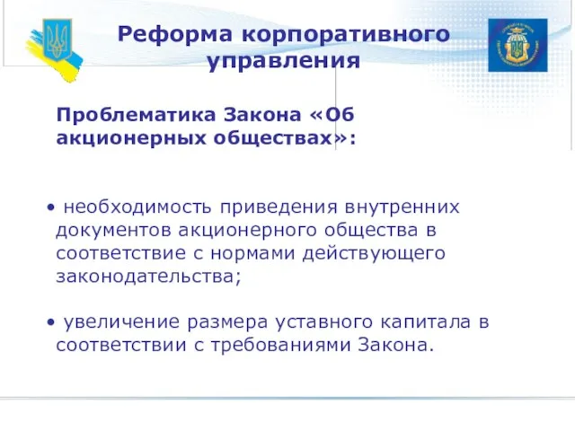 Реформа корпоративного управления Проблематика Закона «Об акционерных обществах»: необходимость приведения внутренних документов