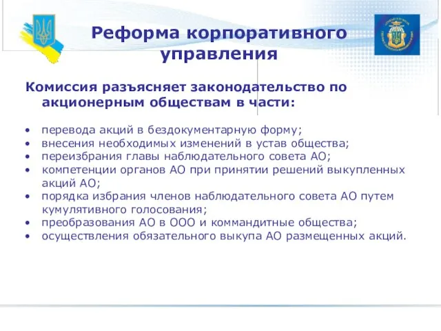 Реформа корпоративного управления Комиссия разъясняет законодательство по акционерным обществам в части: перевода