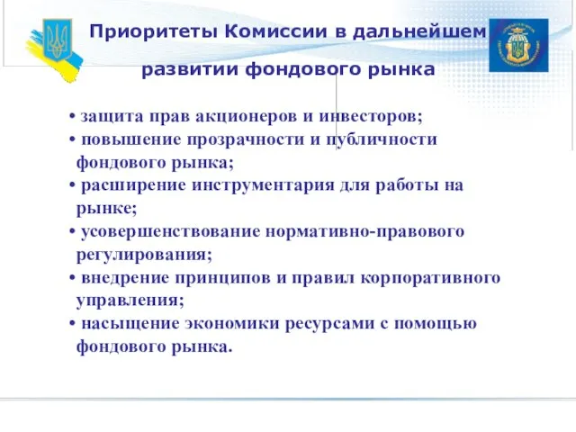 Приоритеты Комиссии в дальнейшем развитии фондового рынка защита прав акционеров и инвесторов;