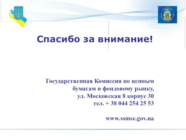 Спасибо за внимание! Государственная Комиссия по ценным бумагам и фондовому рынку, ул.