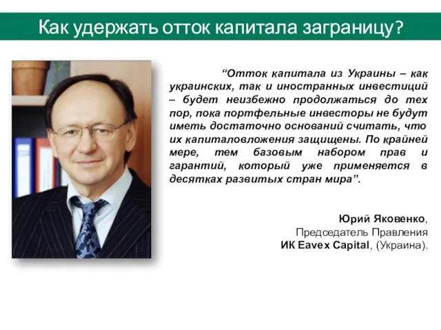 “Отток капитала из Украины – как украинских, так и иностранных инвестиций –