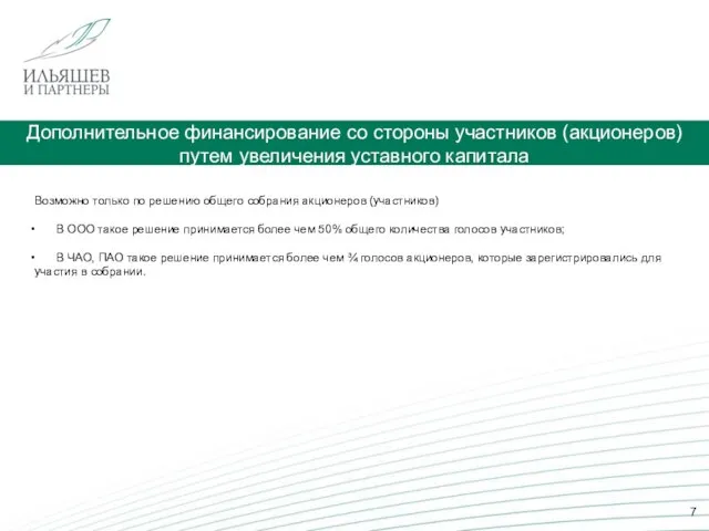 Дополнительное финансирование со стороны участников (акционеров) путем увеличения уставного капитала Возможно только