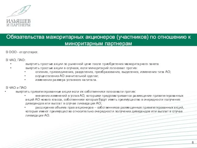 Обязательства мажоритарных акционеров (участников) по отношению к миноритарным партнерам В ООО -