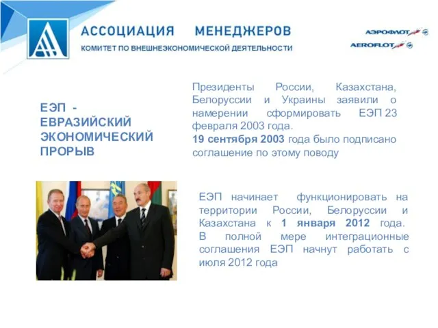 Президенты России, Казахстана, Белоруссии и Украины заявили о намерении сформировать ЕЭП 23