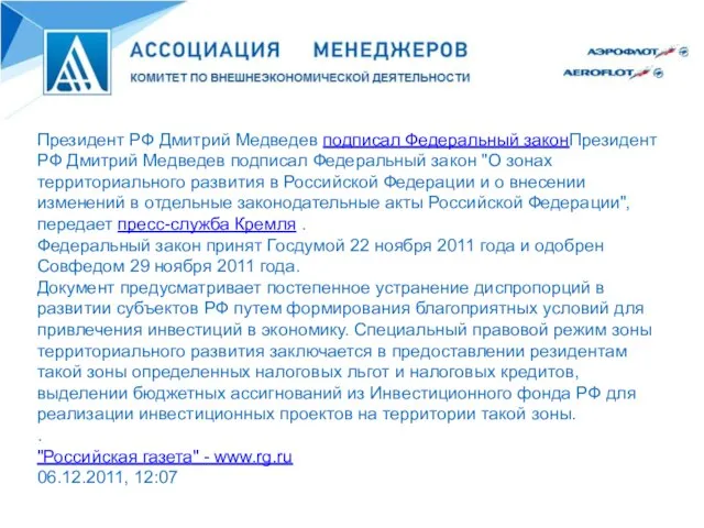Президент РФ Дмитрий Медведев подписал Федеральный законПрезидент РФ Дмитрий Медведев подписал Федеральный