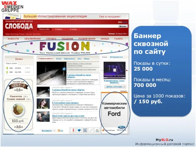 MySLO.ru Информационный деловой портал Баннер сквозной по сайту Показы в сутки: 25