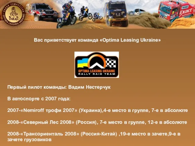 Вас приветствует команда «Оptima Leasing Ukraine» Первый пилот команды: Вадим Нестерчук В