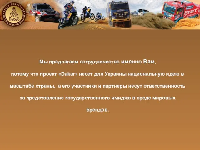 Мы предлагаем сотрудничество именно Вам, потому что проект «Dakar» несет для Украины