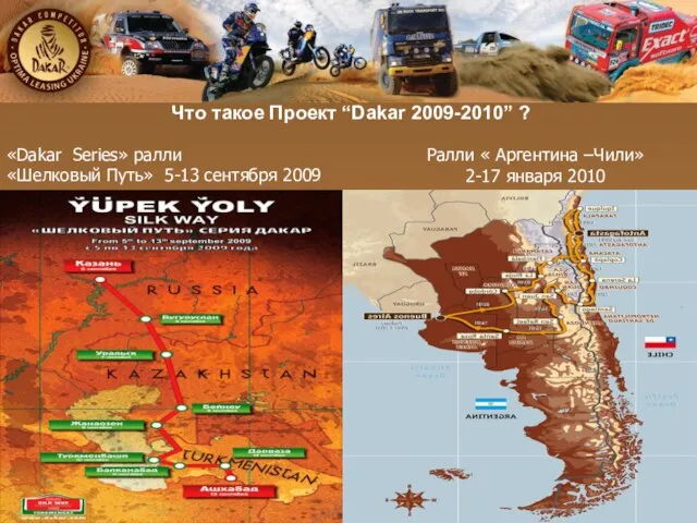 Что такое Проект “Dakar 2009-2010” ? Ралли « Аргентина –Чили» 2-17 января