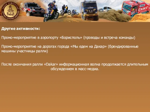 Другие активности: Промо-мероприятие в аэропорту «Борисполь» (проводы и встреча команды) Промо-мероприятие на