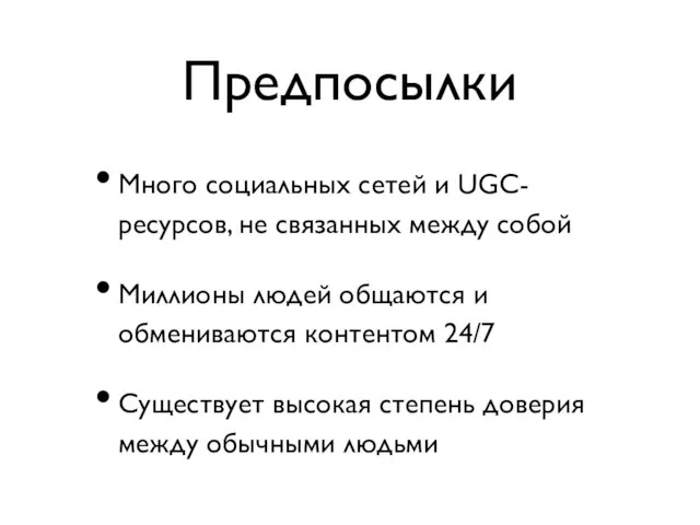 Предпосылки Много социальных сетей и UGC-ресурсов, не связанных между собой Миллионы людей