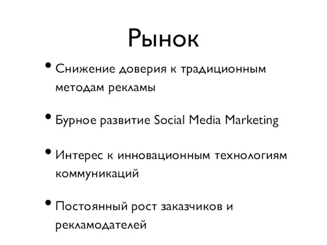 Рынок Снижение доверия к традиционным методам рекламы Бурное развитие Social Media Marketing