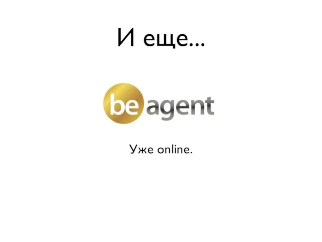 И еще... Уже online.