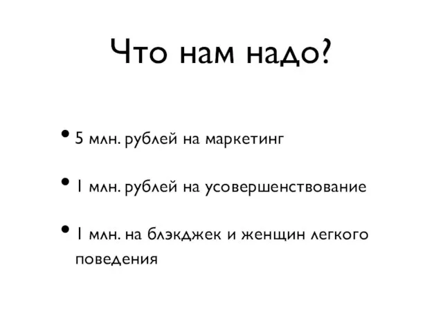 Что нам надо? 5 млн. рублей на маркетинг 1 млн. рублей на