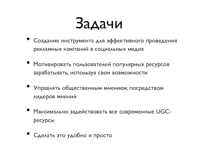 Задачи Создание инструмента для эффективного проведения рекламных кампаний в социальных медиа Мотивировать