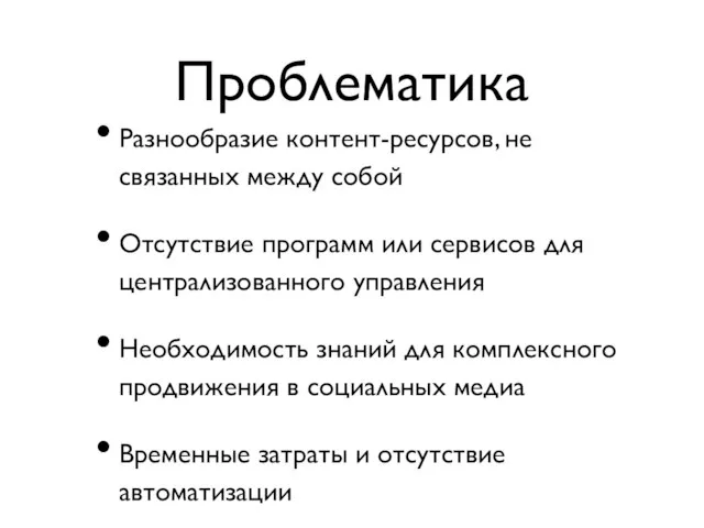 Проблематика Разнообразие контент-ресурсов, не связанных между собой Отсутствие программ или сервисов для