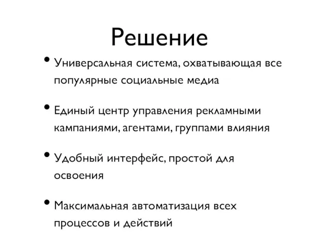 Решение Универсальная система, охватывающая все популярные социальные медиа Единый центр управления рекламными