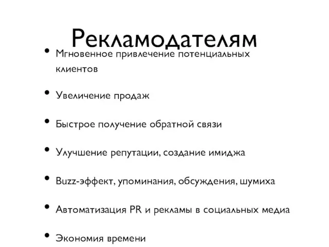 Рекламодателям Мгновенное привлечение потенциальных клиентов Увеличение продаж Быстрое получение обратной связи Улучшение