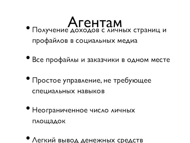 Агентам Получение доходов с личных страниц и профайлов в социальных медиа Все