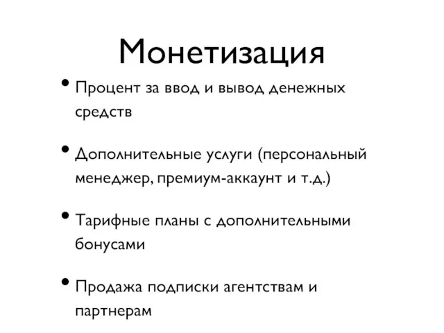 Монетизация Процент за ввод и вывод денежных средств Дополнительные услуги (персональный менеджер,