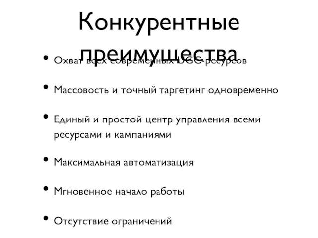 Конкурентные преимущества Охват всех современных UGC-ресурсов Массовость и точный таргетинг одновременно Единый