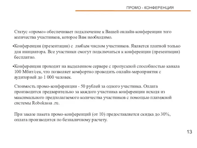 ПРОМО - КОНФЕРЕНЦИЯ Статус «промо» обеспечивает подключение к Вашей онлайн-конференции того количества