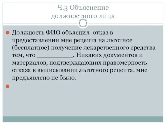 Ч.3 Объяснение должностного лица Должность ФИО объяснил отказ в предоставлении мне рецепта