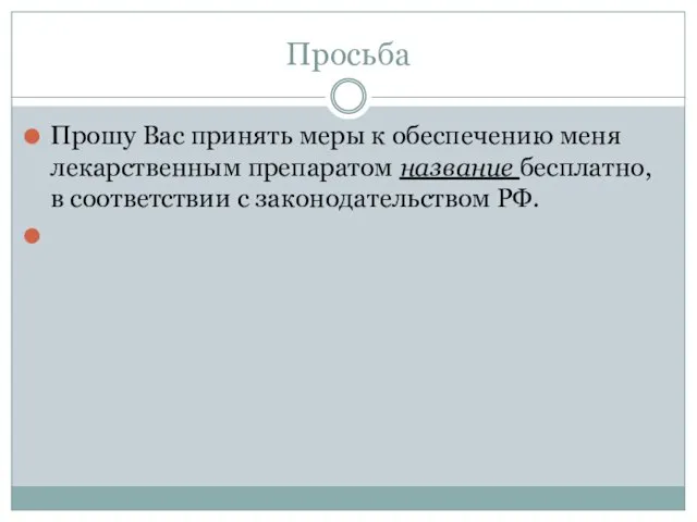 Просьба Прошу Вас принять меры к обеспечению меня лекарственным препаратом название бесплатно,