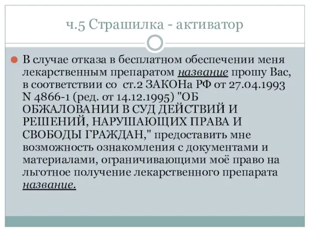 ч.5 Страшилка - активатор В случае отказа в бесплатном обеспечении меня лекарственным