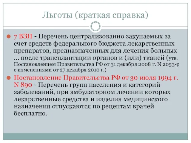 Льготы (краткая справка) 7 ВЗН - Перечень централизованно закупаемых за счет средств