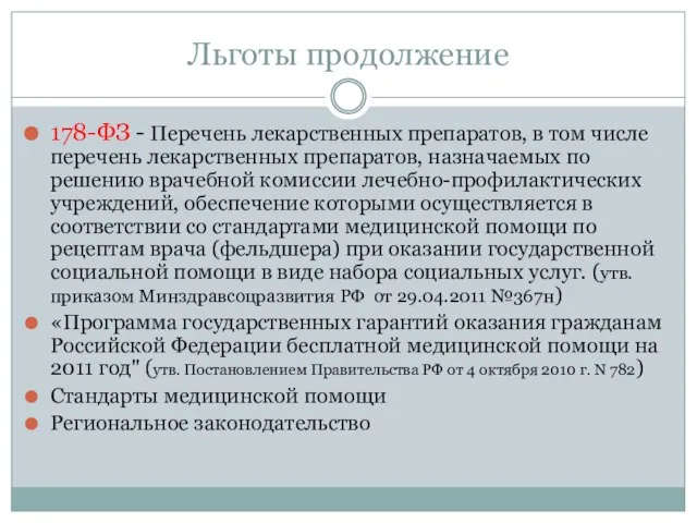 Льготы продолжение 178-ФЗ - Перечень лекарственных препаратов, в том числе перечень лекарственных