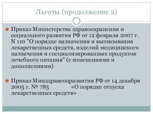 Льготы (продолжение 2) Приказ Министерства здравоохранения и социального развития РФ от 12