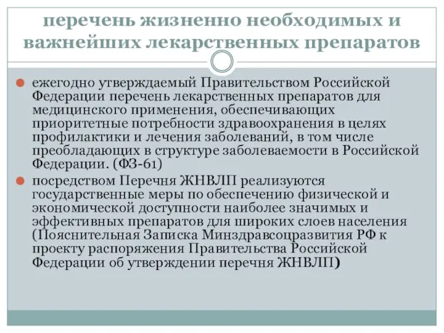 перечень жизненно необходимых и важнейших лекарственных препаратов ежегодно утверждаемый Правительством Российской Федерации