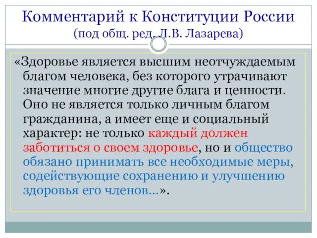 Комментарий к Конституции России (под общ. ред. Л.В. Лазарева) «Здоровье является высшим