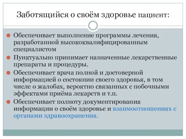 Заботящийся о своём здоровье пациент: Обеспечивает выполнение программы лечения, разработанной высококвалифицированным специалистом