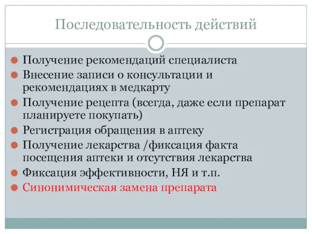 Последовательность действий Получение рекомендаций специалиста Внесение записи о консультации и рекомендациях в