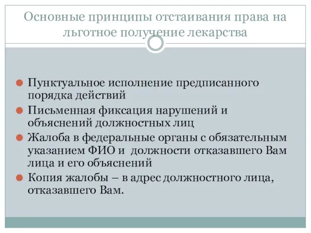 Основные принципы отстаивания права на льготное получение лекарства Пунктуальное исполнение предписанного порядка