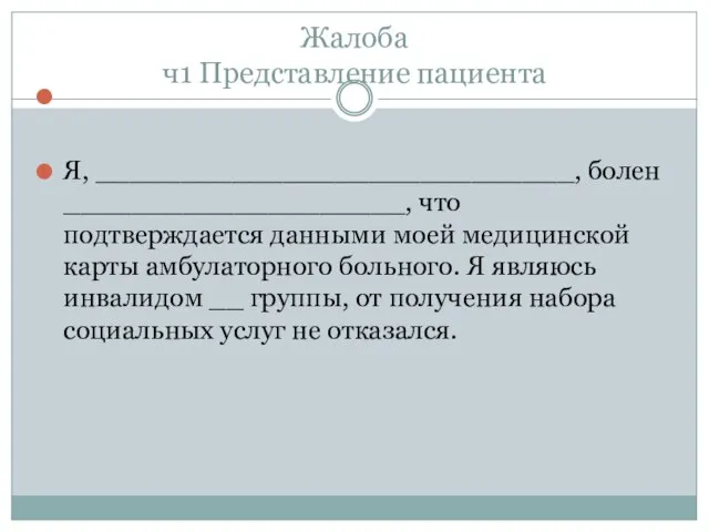 Жалоба ч1 Представление пациента Я, ____________________________, болен ____________________, что подтверждается данными моей