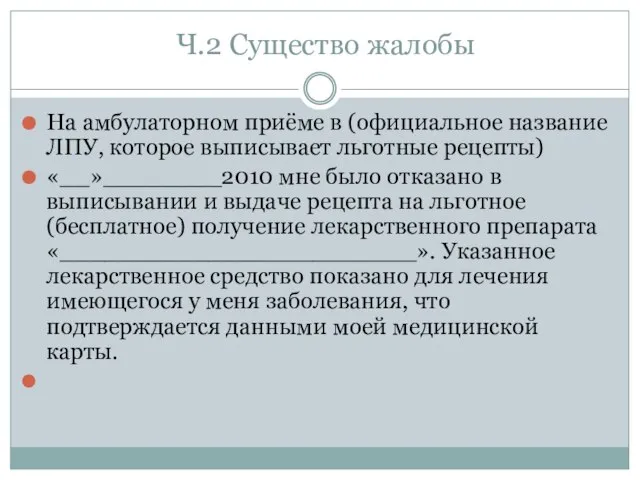 Ч.2 Существо жалобы На амбулаторном приёме в (официальное название ЛПУ, которое выписывает