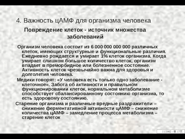 Повреждение клеток - источник множества заболеваний Организм человека состоит из 6 000