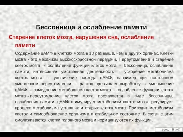 Бессонница и ослабление памяти Старение клеток мозга, нарушения сна, ослабление памяти Содержание