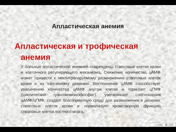 Апластическая анемия Апластическая и трофическая анемия У больных апластической анемией повреждены стволовые