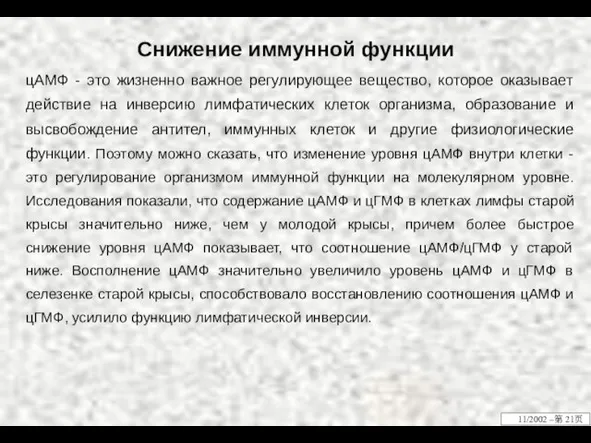 Снижение иммунной функции цАМФ - это жизненно важное регулирующее вещество, которое оказывает