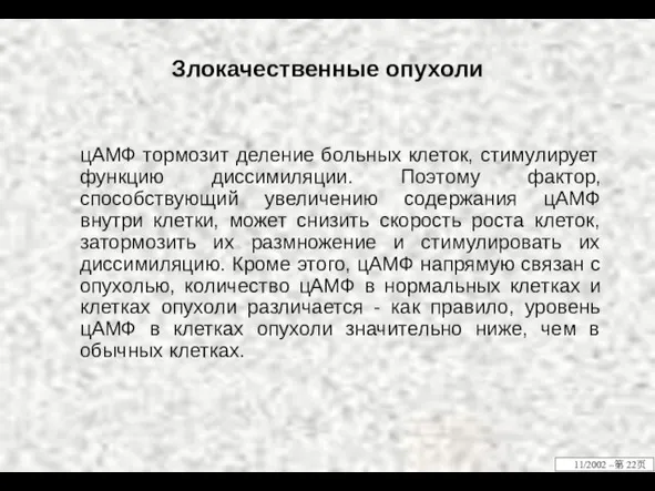 Злокачественные опухоли цАМФ тормозит деление больных клеток, стимулирует функцию диссимиляции. Поэтому фактор,