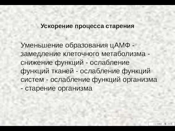 Ускорение процесса старения Уменьшение образования цАМФ - замедление клеточного метаболизма - снижение