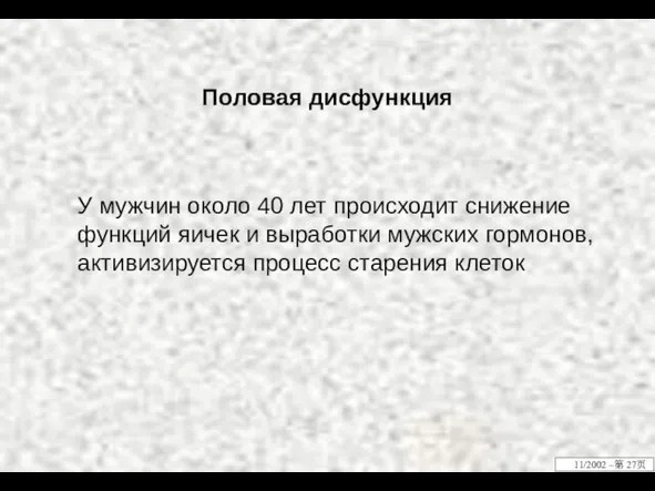 Половая дисфункция У мужчин около 40 лет происходит снижение функций яичек и