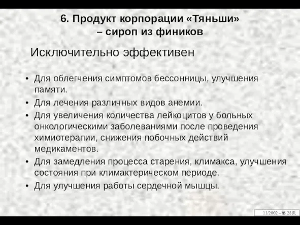 6. Продукт корпорации «Тяньши» – сироп из фиников Для облегчения симптомов бессонницы,